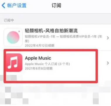 康平apple维修店分享Apple Music怎么取消自动收费 