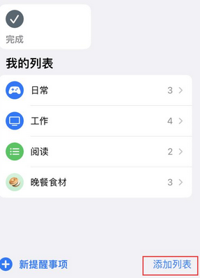 康平苹果14维修店分享iPhone14如何设置主屏幕显示多个不同类型提醒事项 