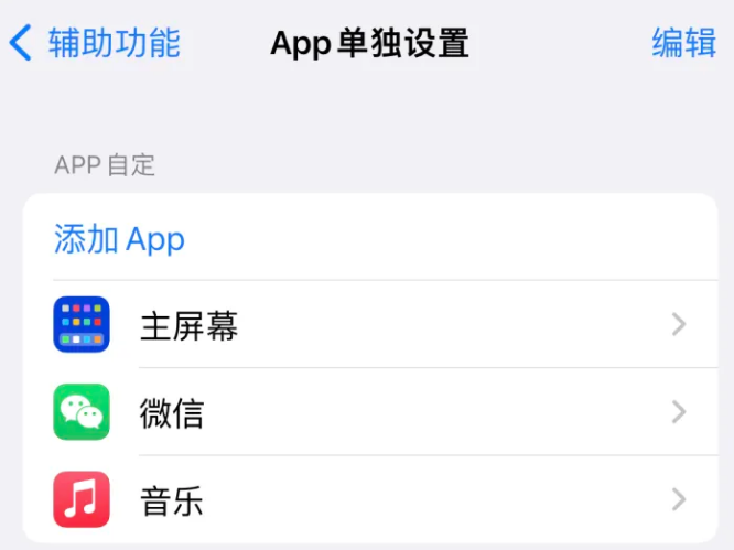 康平苹果14服务点分享iPhone14如何单独设置App 