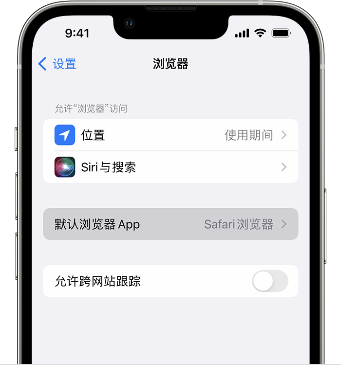 康平苹果维修服务分享如何在iPhone上设置默认浏览器 