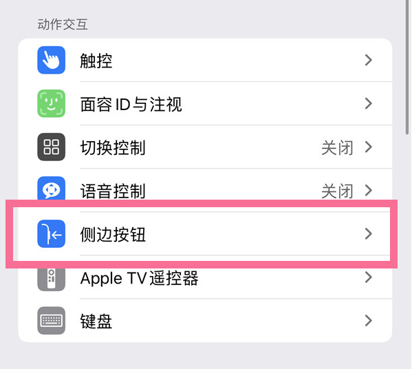 康平苹果14维修店分享iPhone14 Plus侧键双击下载功能关闭方法 