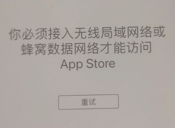 康平苹果服务网点分享无法在 iPhone 上打开 App Store 怎么办 