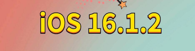 康平苹果手机维修分享iOS 16.1.2正式版更新内容及升级方法 