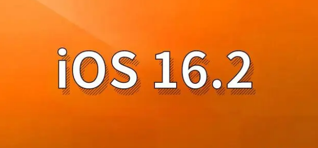 康平苹果手机维修分享哪些机型建议升级到iOS 16.2版本 