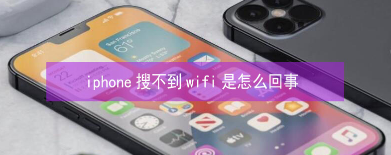 康平苹果13维修分享iPhone13搜索不到wifi怎么办 